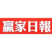 贏家日報