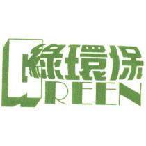 綠環保及圖