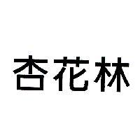 杏花林