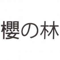 櫻の林