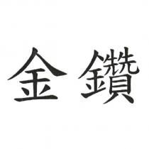 金鑽