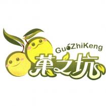 菓之坑 GUOZHIKENG 及圖
