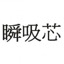 瞬吸芯 [SHUN XI XIN ]
