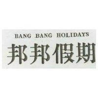 邦邦假期 BANG BANG HOLIDAYS 