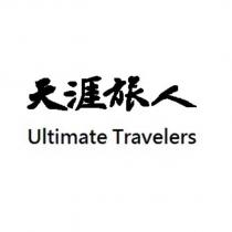 天涯旅人 Ultimate Travelers