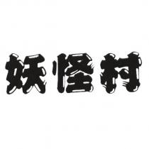 妖怪村