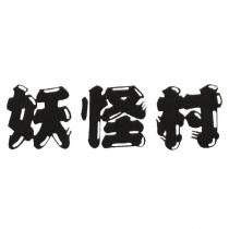 妖怪村