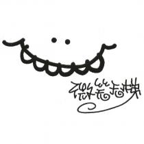 微笑天梯及圖