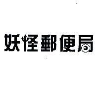 妖怪郵便局