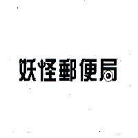 妖怪郵便局