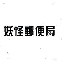 妖怪郵便局