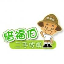 惜福伯及圖