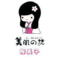 美肌之誌櫻美子及圖