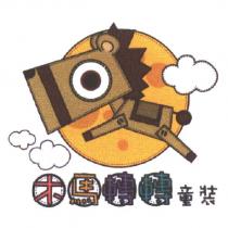 木馬轉轉設計及圖
