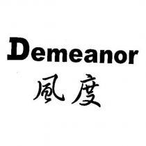 Demeanor 風度