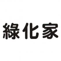綠化家