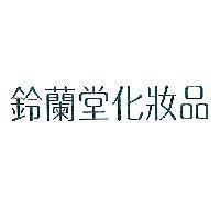 鈴蘭堂化妝品