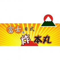 日式富士嘉炸本丸及圖