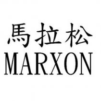 馬拉松 MARXON