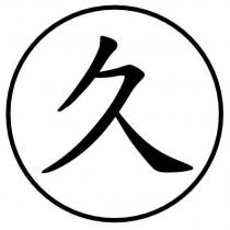 久及圖