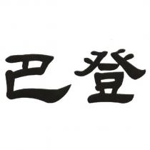 巴登