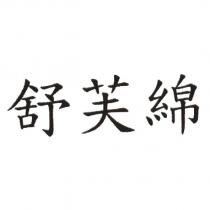 舒芙綿