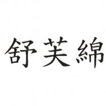舒芙綿
