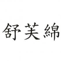 舒芙綿