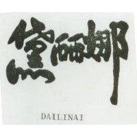黛麗娜 DAILINAI