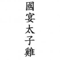 國宴太子雞