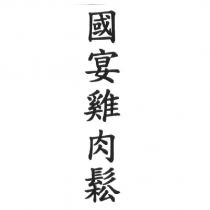 國宴雞肉鬆