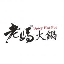 老媽火鍋
