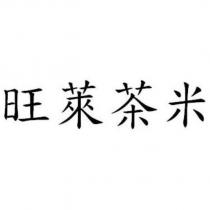 旺萊茶米