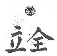 全立及圖