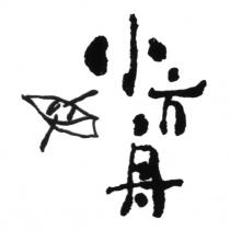 小方舟及圖