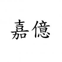 嘉億