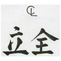 全立及圖