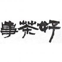 好茶事