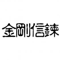 金剛信鍊