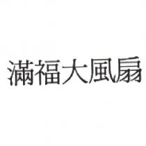 滿福大風扇
