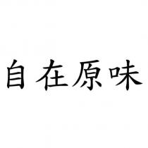 自在原味