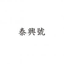 泰興號