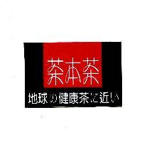 茶本茶