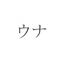 ウナ