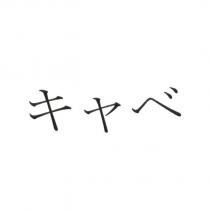 キャベ