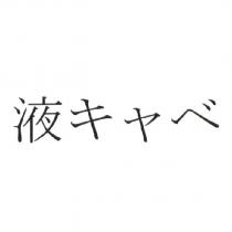 液キャベ