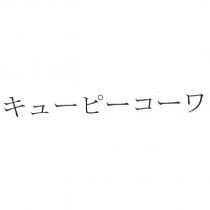 キュ一ピ一コ一ワ