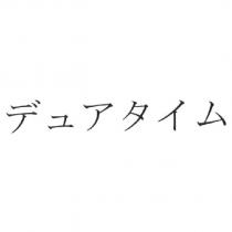 デュアタイム