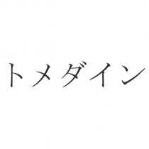 トメダイン