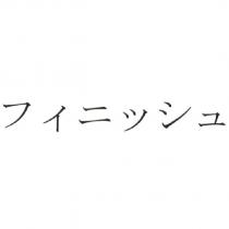 フィニッシュ